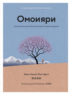 cover image of Омоияри. Маленькая книга японской философии общения
